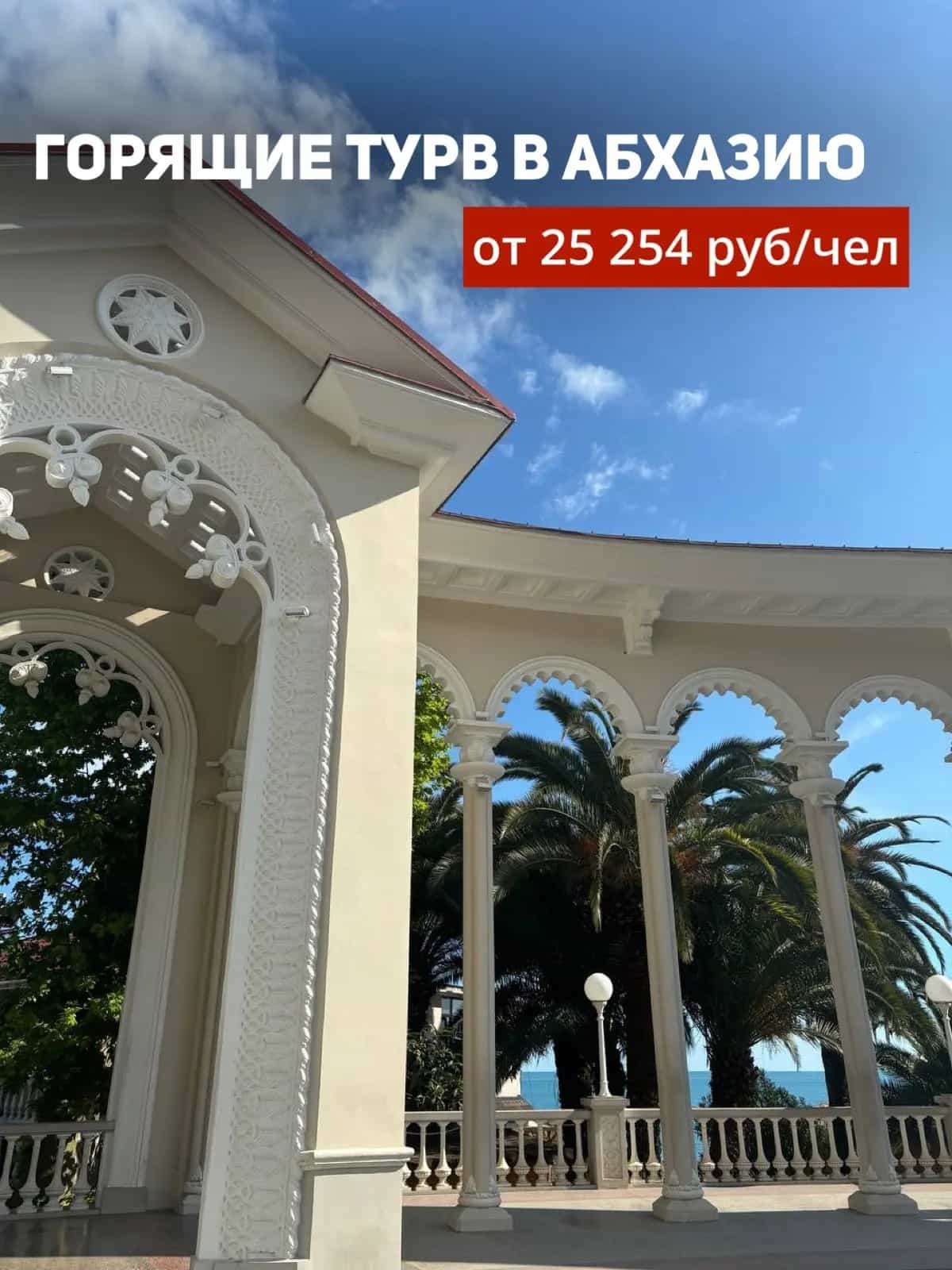 Белая колоннада с пальмами и надписью «Горящие туры в Абхазию»